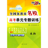 2011新课标 生物/全国各省市名校高考单元专题训练