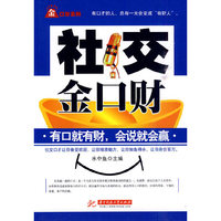 社交金口财