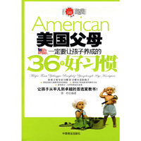 美国父母一定要让孩子养成