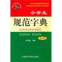 小学生规范字典