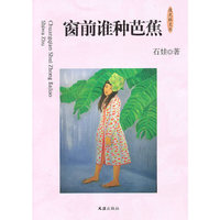 窗前谁种芭蕉(夜光杯文丛)