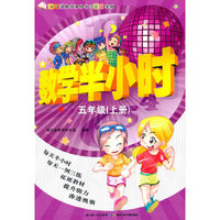 数学半小时——五年级上册