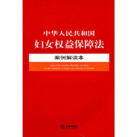中华人民共和国妇女权益保障法案例解读本