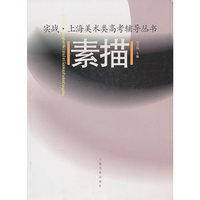 上海美术类高考辅导丛书——素描