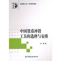 中国货币冲销工具的选择和安排