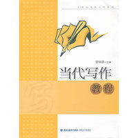当代写作教程(内容一致 印次 封面.原价不同 统一售价 随机发货）