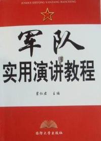 军队实用演讲教程