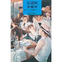 雷诺阿-关键词