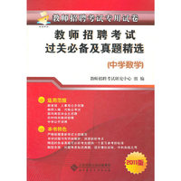 中学数学-教师招聘考试过关必备及真题精选-2011版