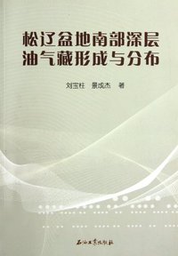 松辽盆地南部深层油气藏形成以分布