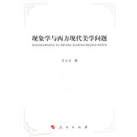 现象学与西方现代美学问题