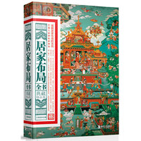 居家布局全书-典藏精品版