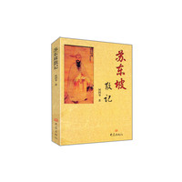 苏东坡散记（11.06）