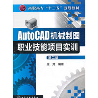 AutoCAD机械制图职业技能项目实训(庄竞)(第二版)
