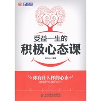 受益一生的积极心态课