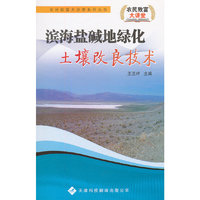 滨海盐碱地绿化土壤改良技术