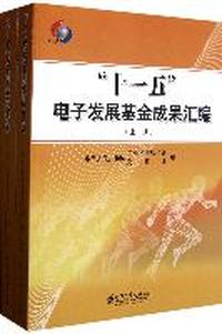 十一五电子发展基金成果汇编-(上.下册)