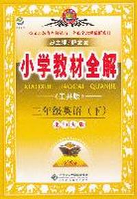三年级英语下（北师大版）（工具版）2011年11月印刷——小学教材全解