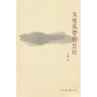文坛风云亲历记