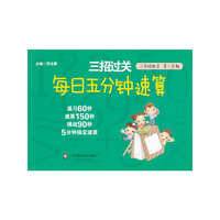 三年级数学-三招过关-每日五分钟速算-第二学期
