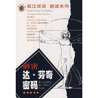 解密达·芬奇密码/英汉双语酷读系列