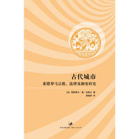古代城市：希腊罗马宗教、法律及制度研究