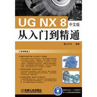 UG NX 8中文版零件设计实例精讲