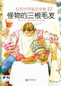 怪物的三根毛发-彩色世界童话全集-57