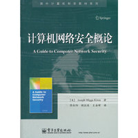 计算机网络安全概论