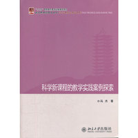 科学新课程的教学实践案例探索