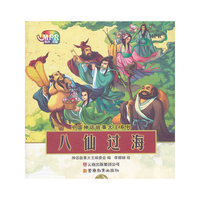 中国神话故事大王系列-八仙过海