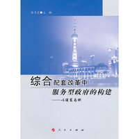 综合配套改革中服务型政府的构建：以浦东为例
