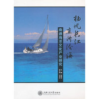 扬帆长江 直济沧海——南通海洋文化产业研究