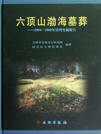 六顶山渤海墓葬-2004-2009年清理发掘报告