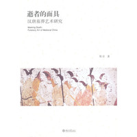 逝者的面具:汉唐墓葬艺术研究