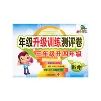 数学-三年级升四年级-胜卷在我-年级升级训练测评卷