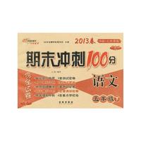 语文-五年级下-B版.北京课改-期末冲刺100分完全试卷-2013春-升级版