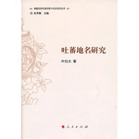 吐蕃地名研究