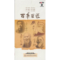 百年巨匠—4片装(DVD)
