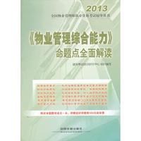 2013-《物业管理综合能力》命题点全面解读-全国物业管理师执业资格考试辅导用书