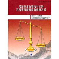 司法鉴定的理论与实践及刑事证据制度的最新发展(DVD)