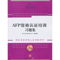 AFP资格认证培训习题集