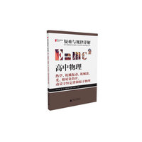 高中物理-热学.机械振动.机械波.光.相对论简介.动量守恒定律和原子物理-疑难与规律详解-最新修订版