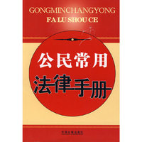 公民常用法律手册