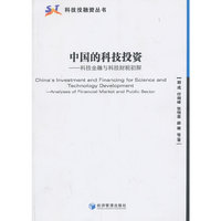 中国的科技投资-科技金融与科技财税初探