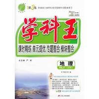 （13秋）学科王 高中 地理 必修(3) RMJY版（人教版）