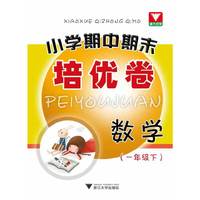 数学-(一年级下)-小学期中期末培优卷