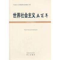 世界社会主义五百年-