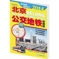 2014-北京公交地铁地图册-城区详查版