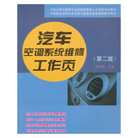 汽车空调系统维修工作页-(第二版)